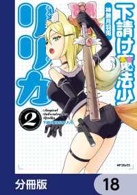 下請け魔法少女リリカ【分冊版】　18 アライブ＋