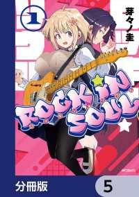 ロッキン・ソウル【分冊版】　5 アライブ＋