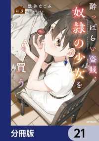 酔っぱらい盗賊、奴隷の少女を買う【分冊版】　21 アライブ＋