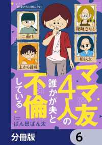 ママ友4人の誰かが夫と不倫している【分冊版】　6 コミックエッセイ