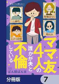 ママ友4人の誰かが夫と不倫している【分冊版】　7 コミックエッセイ