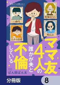 ママ友4人の誰かが夫と不倫している【分冊版】　8 コミックエッセイ