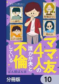 ママ友4人の誰かが夫と不倫している【分冊版】　10 コミックエッセイ