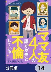 ママ友4人の誰かが夫と不倫している【分冊版】　14 コミックエッセイ