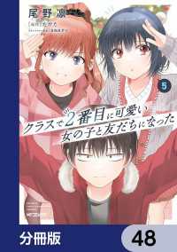 クラスで２番目に可愛い女の子と友だちになった【分冊版】　48 アライブ＋