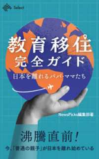 教育移住完全ガイド ～日本を離れるパパ・ママたち～ NewsPicks Select