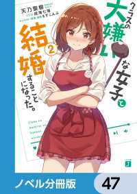 クラスの大嫌いな女子と結婚することになった。【ノベル分冊版】　47 MF文庫J