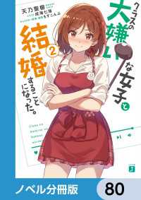 MF文庫J<br> クラスの大嫌いな女子と結婚することになった。【ノベル分冊版】　80