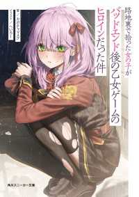 路地裏で拾った女の子がバッドエンド後の乙女ゲームのヒロインだった件【電子特別版】 角川スニーカー文庫