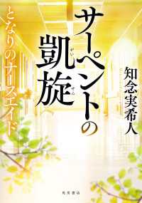 サーペントの凱旋　となりのナースエイド 角川書店単行本