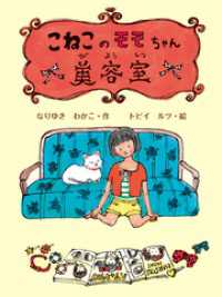 こねこのモモちゃん美容室 子どもたちにつたえたい傑作選