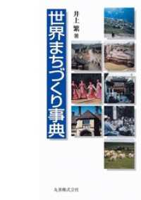 世界まちづくり事典