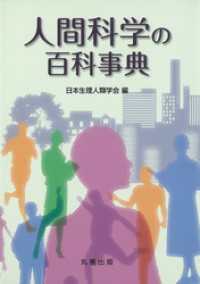 人間科学の百科事典