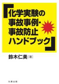 化学実験の事故事例・事故防止ハンドブック