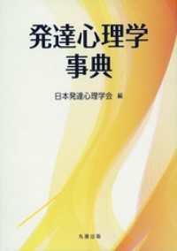 発達心理学事典