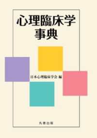 心理臨床学事典