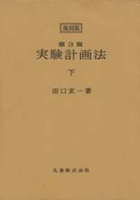 ＜復刻版＞第3版　実験計画法　下