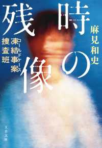凍結事案捜査班　時の残像 文春文庫
