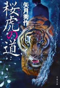 桜虎の道 文春文庫