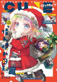【電子版】月刊コミックキューン 2025年1月号 コミックキューン