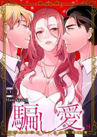 騙し愛-ワケありシンデレラの偽装恋愛-【ページ版】８ comic Lime