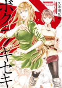 ボクラノキセキ: 31【電子限定描き下ろし付き】 ZERO-SUMコミックス
