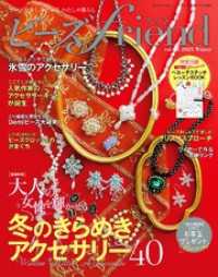 ビーズfriend (2025年冬号Vol.85)