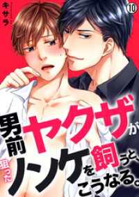 ペロペロBoys図鑑<br> 男前ヤクザが狙ったノンケを飼うと、こうなる。【再編集版】(10)