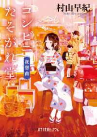 ポプラ文庫ピュアフル<br> コンビニたそがれ堂　夜想曲
