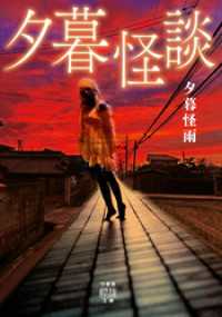 夕暮怪談 竹書房怪談文庫