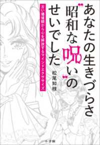 あなたの生きづらさ“昭和な呪い”のせいでした ～古い価値観から心を解放するマインドエクササイズ～
