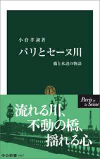 パリとセーヌ川　橋と水辺の物語 中公新書