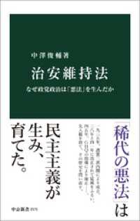 治安維持法　なぜ政党政治は「悪法」を生んだか 中公新書