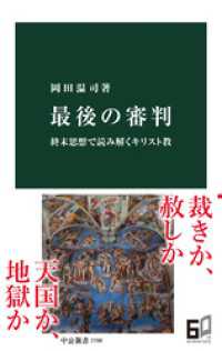 最後の審判　終末思想で読み解くキリスト教 中公新書