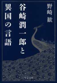 谷崎潤一郎と異国の言語 中公文庫