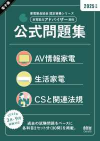 家電製品協会　認定資格シリーズ 2025年版　家電製品アドバイザー資格　公式問題集