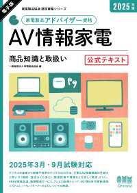 家電製品協会　認定資格シリーズ　2025年版　家電製品アドバイザー資格　AV情報家電 ―商品知識と取扱い―　公式テキスト