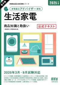 家電製品協会　認定資格シリーズ　2025年版　家電製品アドバイザー資格　生活家電―商品知識と取扱い―　公式テキスト