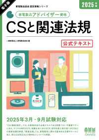 家電製品協会　認定資格シリーズ　2025年版　家電製品アドバイザー資格　CSと関連法規　公式テキスト