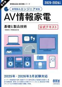 家電製品協会　認定資格シリーズ　2025-2026年版　家電製品エンジニア資格 - AV情報家電 ―基礎と製品技術―　 公式テキスト