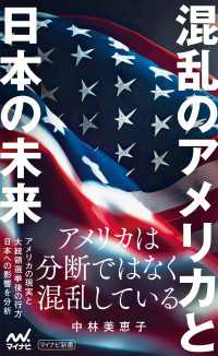 混乱のアメリカと日本の未来 マイナビ新書
