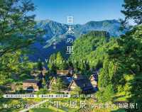 日本の里 - 心に宿る日本の原風景