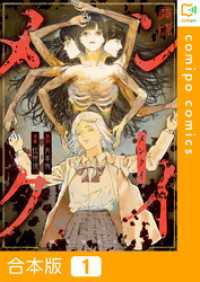 comipo comics<br> 【合本版】メンクイ(1)