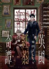 comipo comics<br> 英國紅茶奇譚(2)