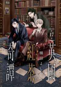 英國紅茶奇譚(17) comipo comics