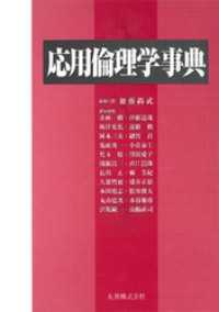応用倫理学事典