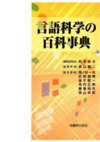 言語科学の百科事典