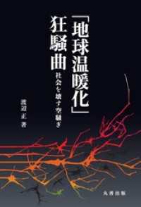 「地球温暖化」狂騒曲