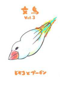 文鳥Vol.3 BLIC