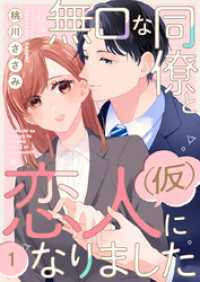 無口な同僚と恋人(仮)になりました 1巻 comic fizzy